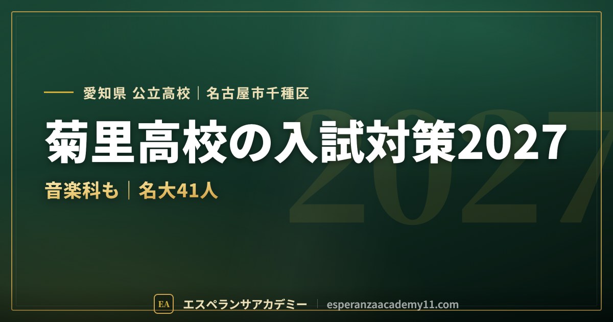 菊里高校の入試対策2027