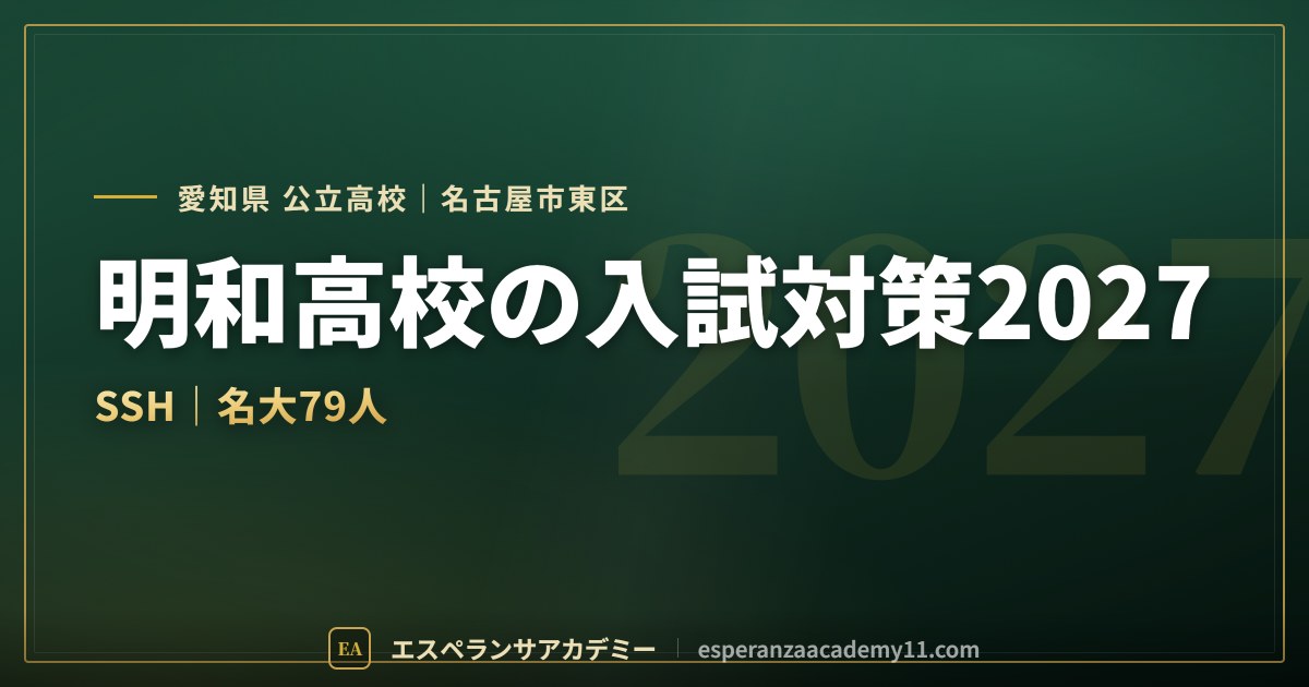 明和高校の入試対策2027