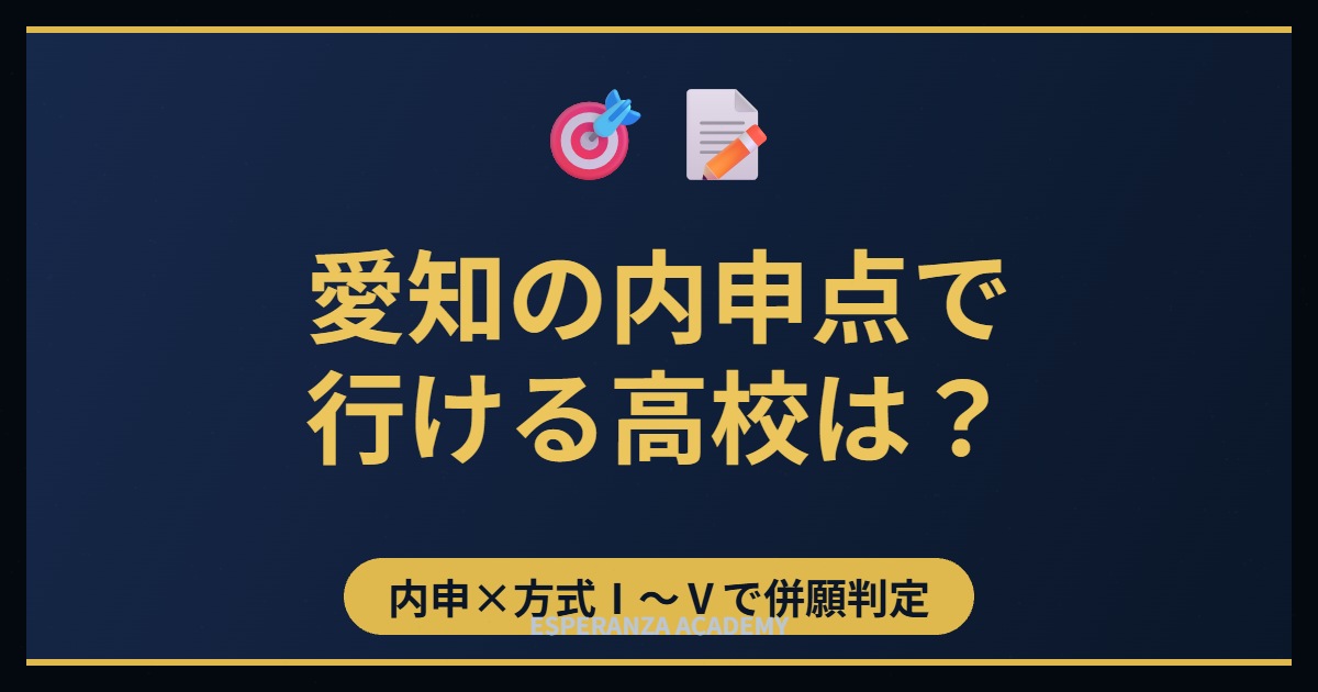 愛知の内申点で行ける高校はどこ？内申と方式で公立2校と私立の併願を判定