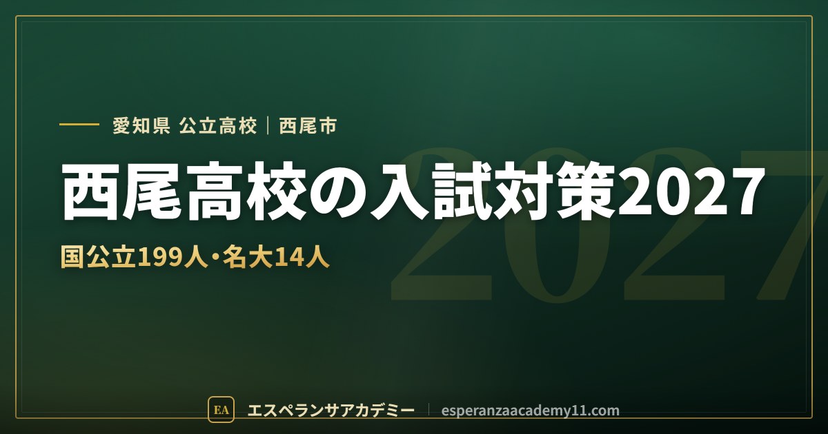 西尾高校の入試対策2027