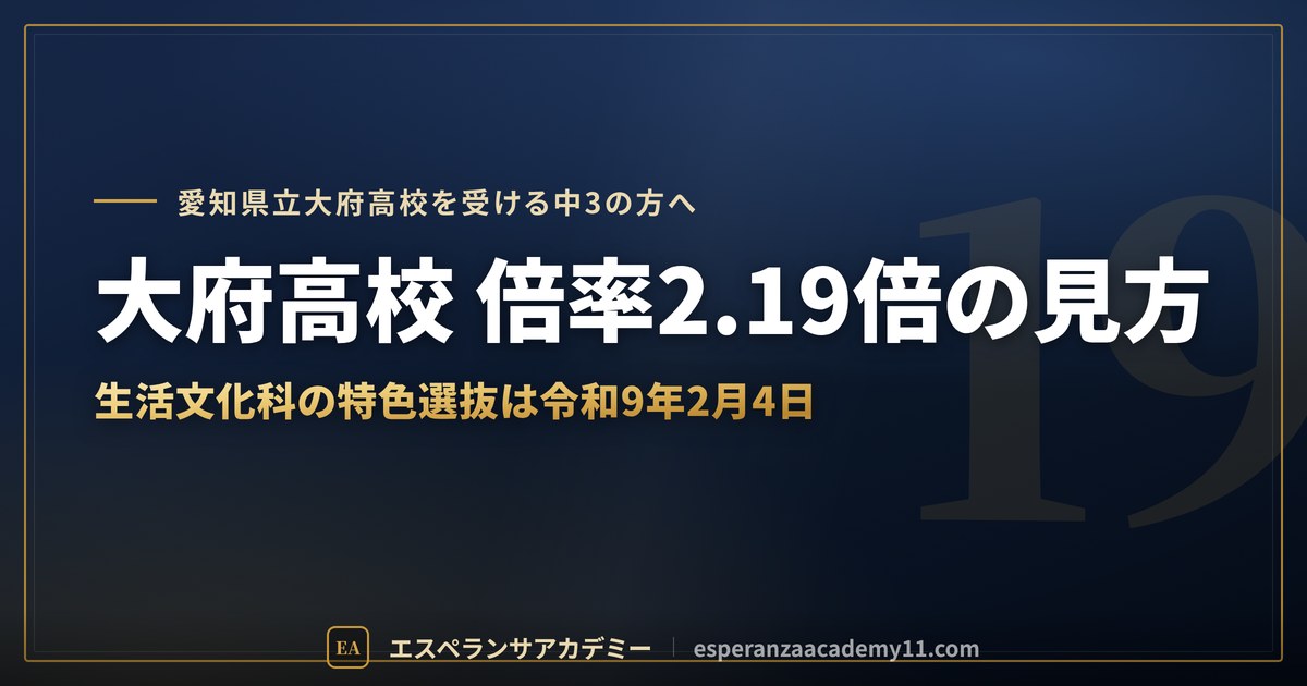大府高校の倍率2.19倍の見方