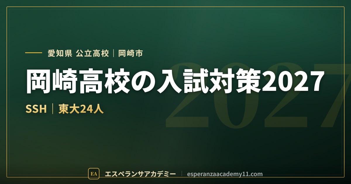 岡崎高校の入試対策2027