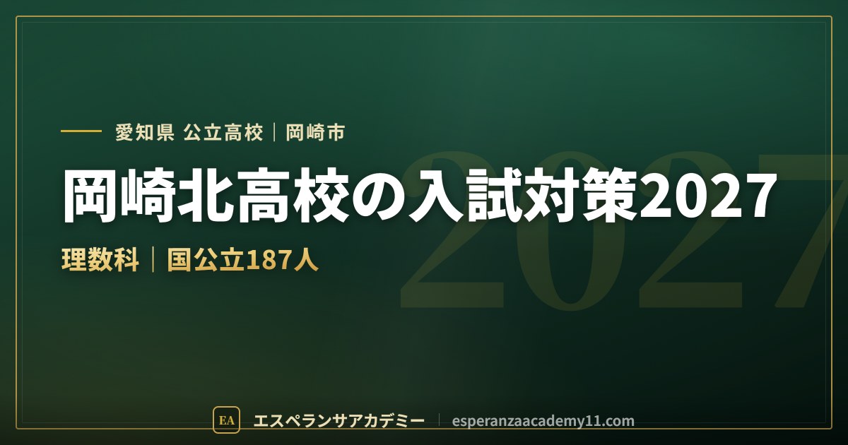 岡崎北高校の入試対策2027