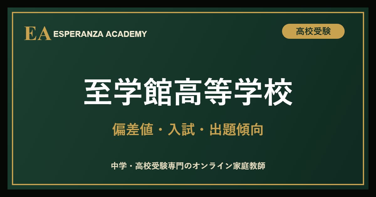 至学館高等学校の入試対策