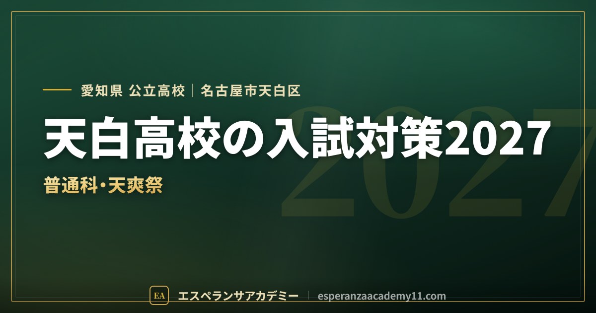 天白高校の入試対策2027