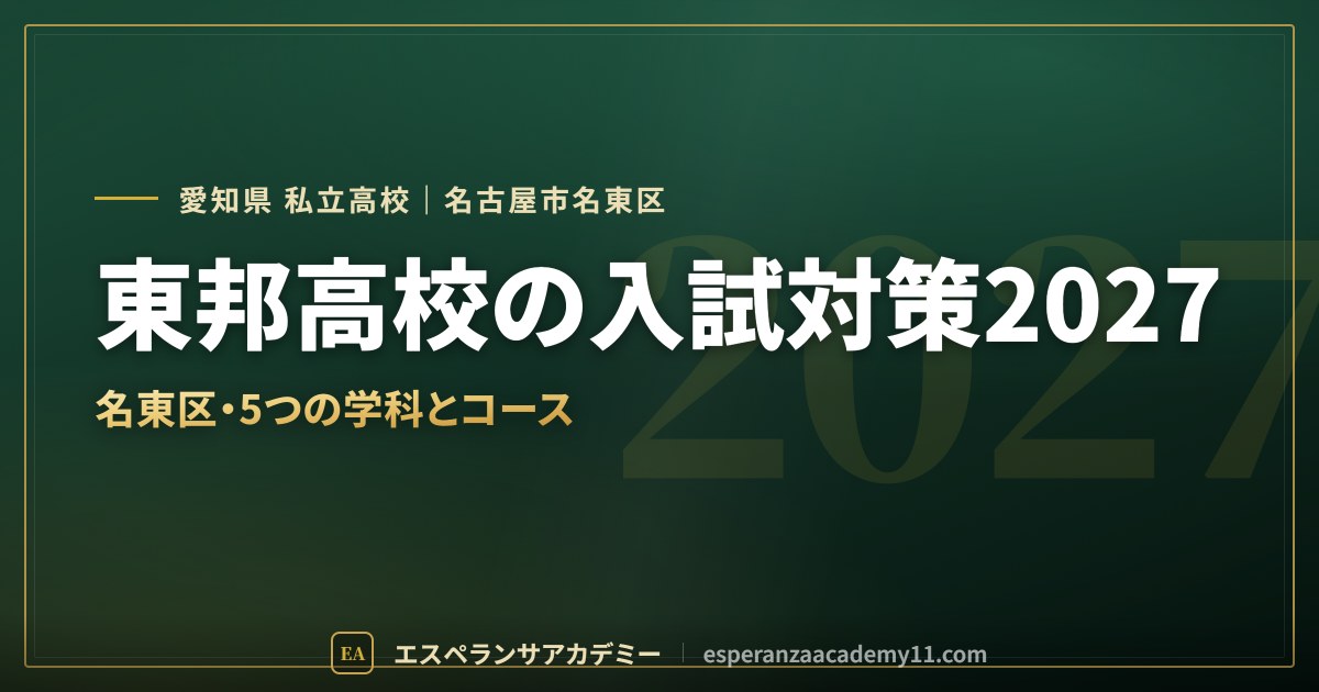 東邦高校の入試対策2027