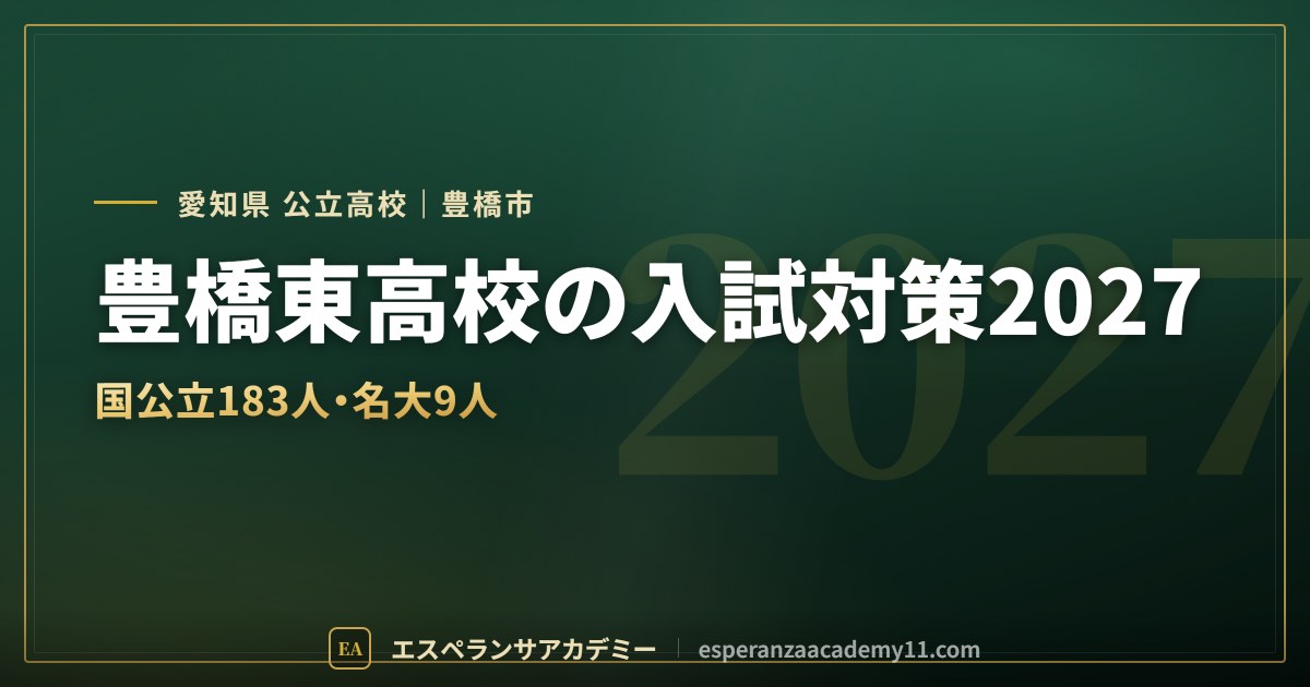 豊橋東高校の入試対策2027