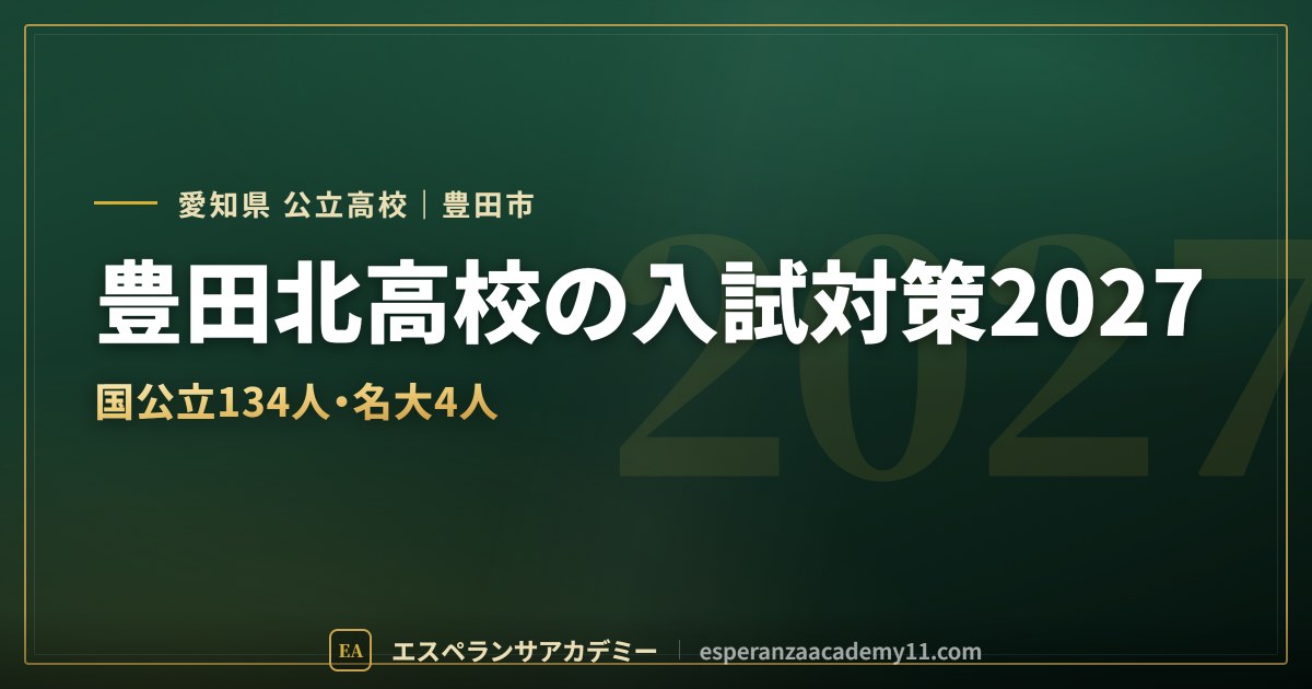 豊田北高校の入試対策2027