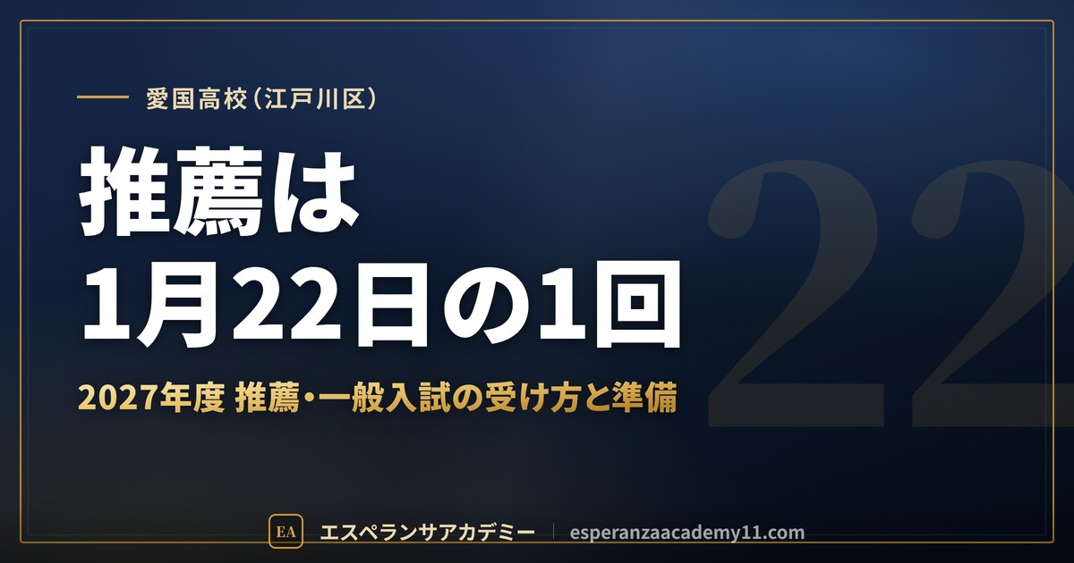 愛国高校(江戸川区) 推薦は1月22日の1回