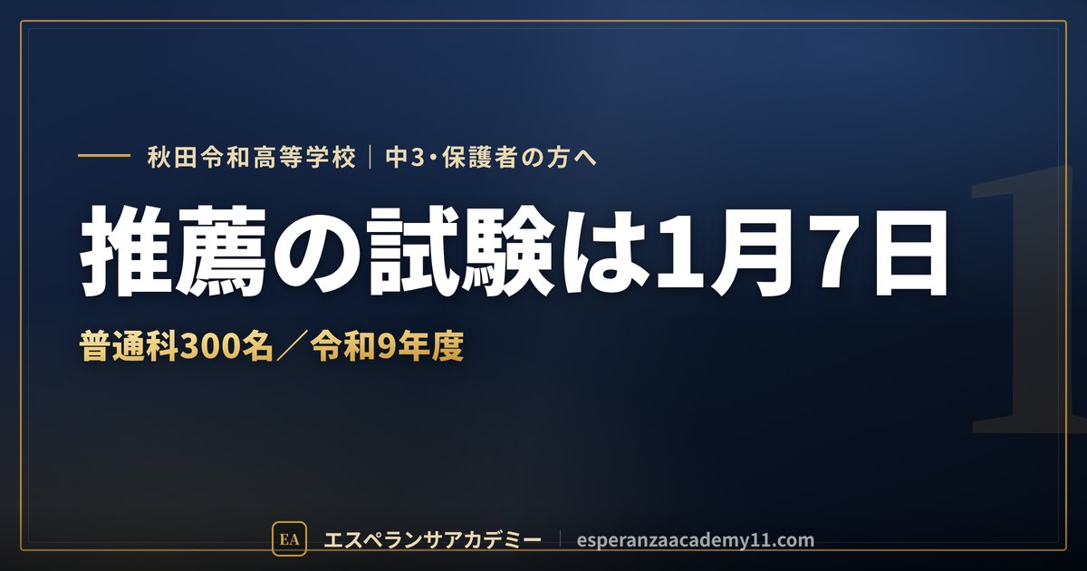 秋田令和の入試対策ガイドの見出し画像