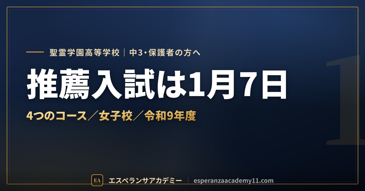 聖霊学園の入試対策ガイドの見出し画像