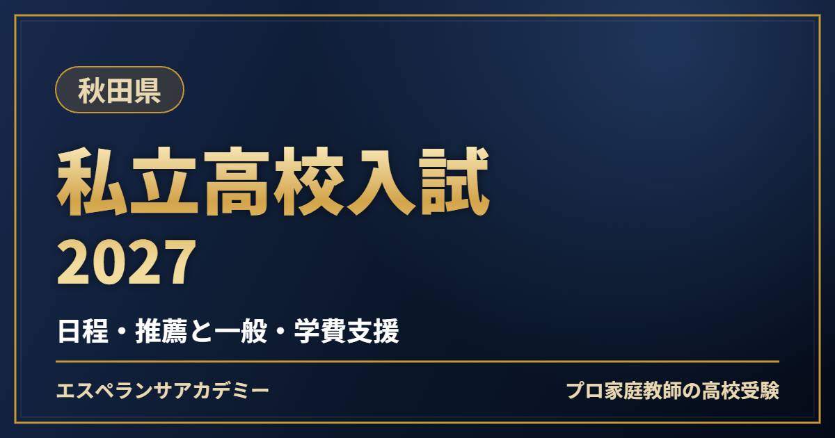 秋田県の私立高校入試2027