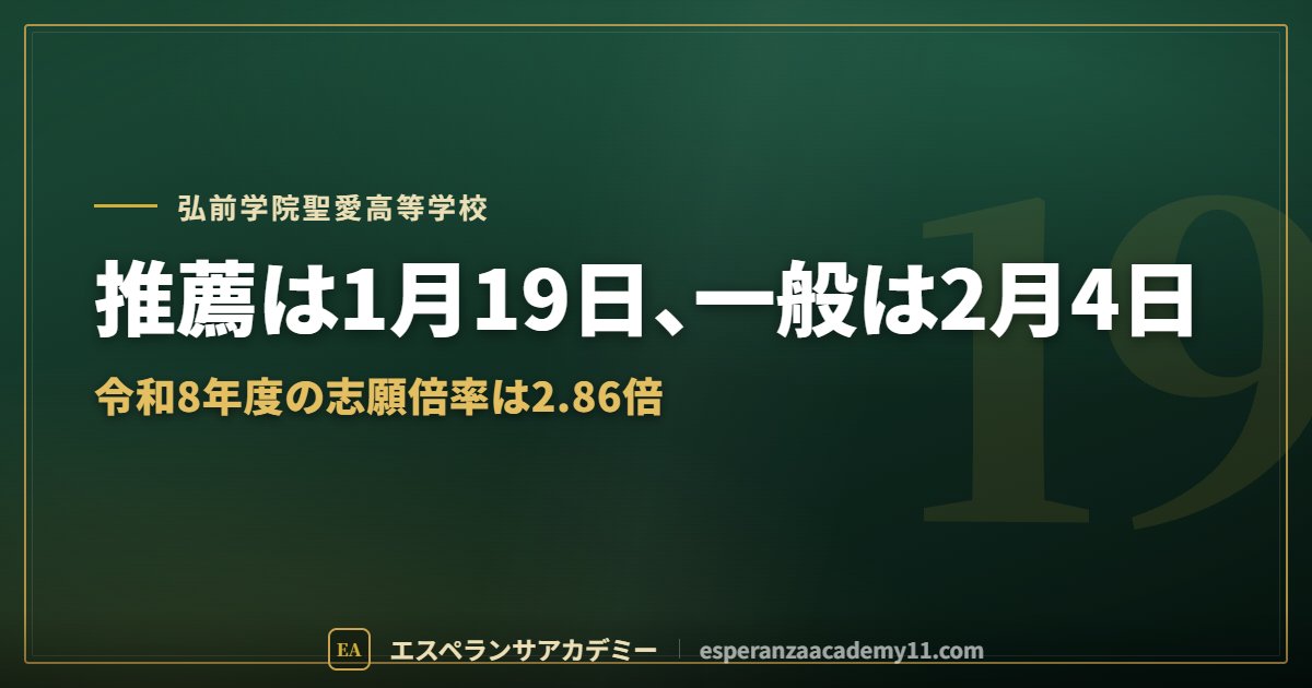 弘前学院聖愛高校の入試対策ガイドの見出し画像