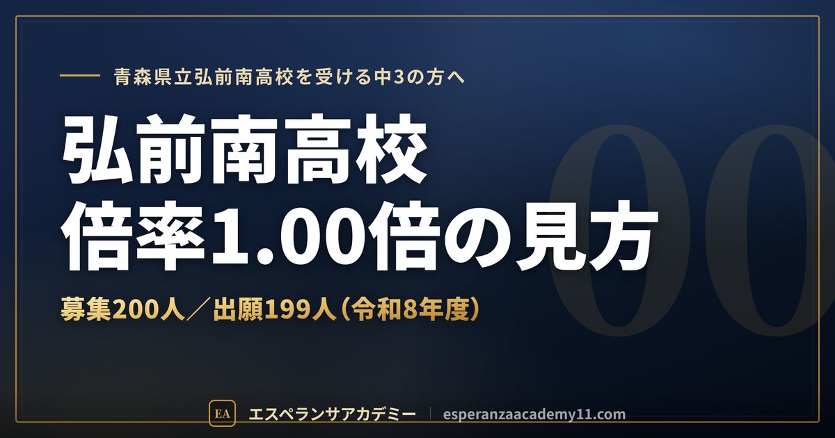 弘前南高校の倍率1.00倍の見方