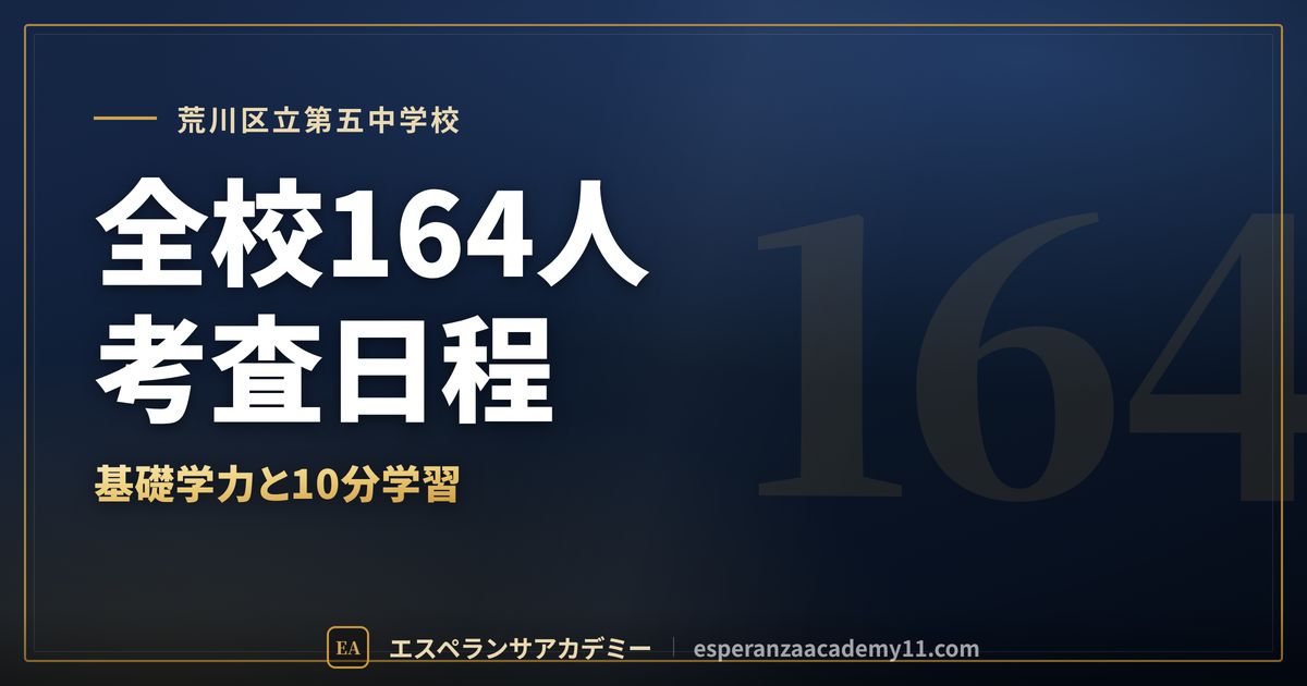 荒川区立第五中学校の定期テスト対策