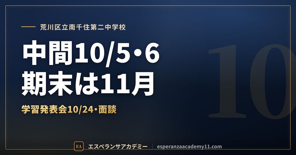 荒川区立南千住第二中学校の定期テスト対策