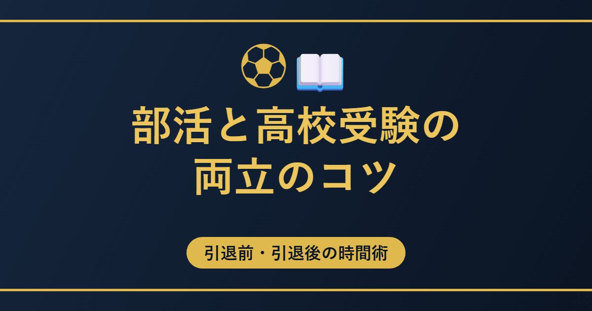 部活と高校受験の両立のコツのアイキャッチ