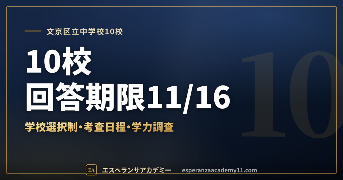 文京区立中学校10校の定期テスト対策