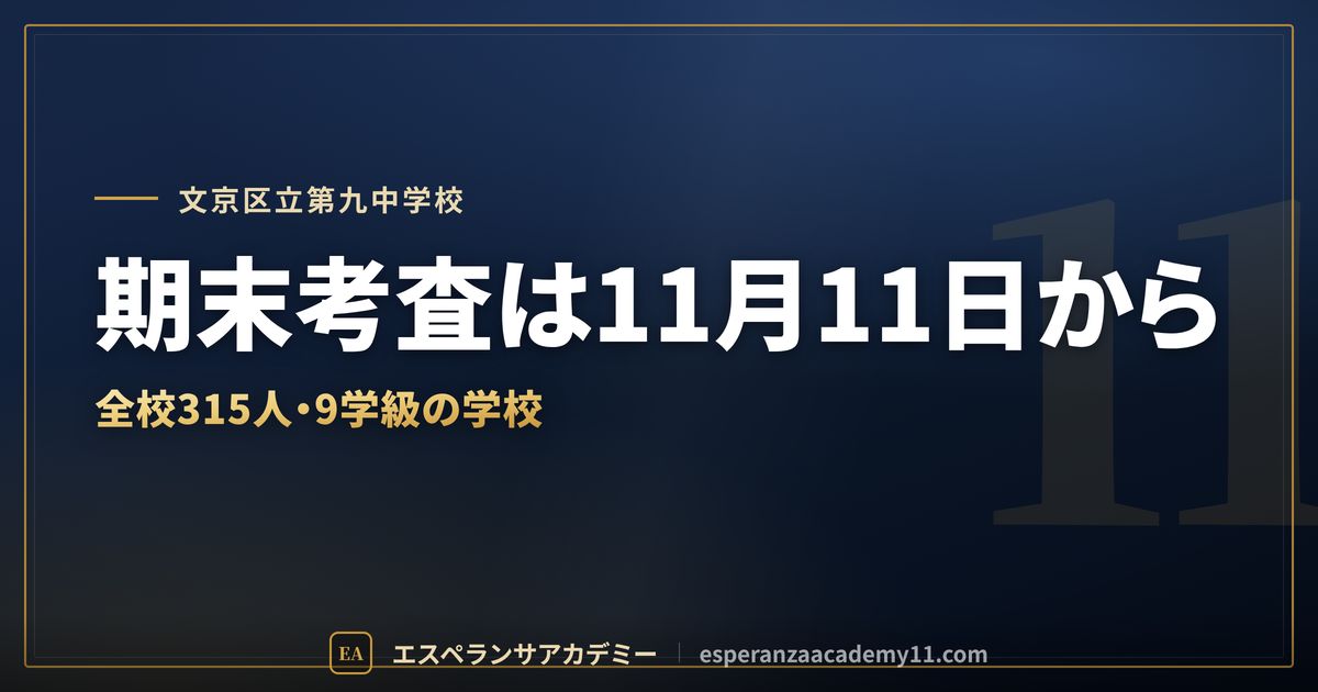文京区立第九中学校の定期テスト対策