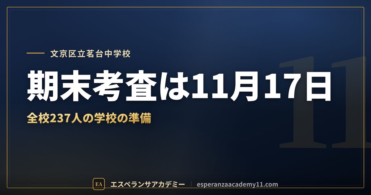 文京区立茗台中学校の定期テスト対策