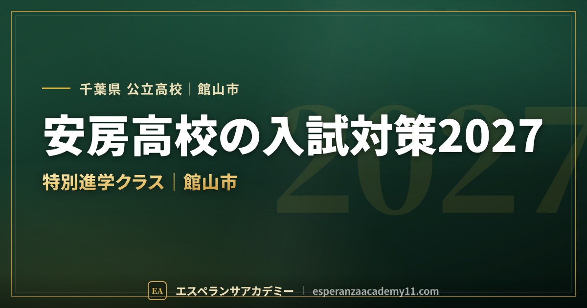 安房高校の入試対策2027