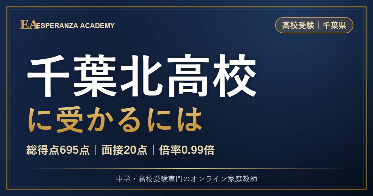千葉北高校に受かるには【2027年度】