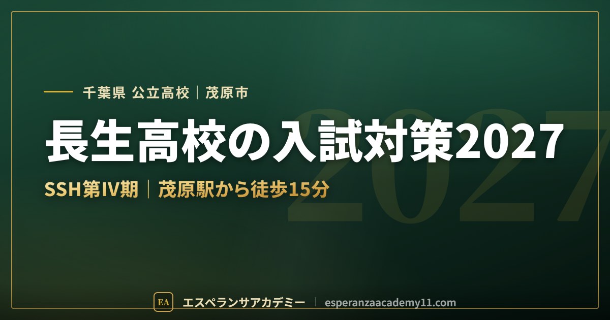 長生高校の入試対策2027