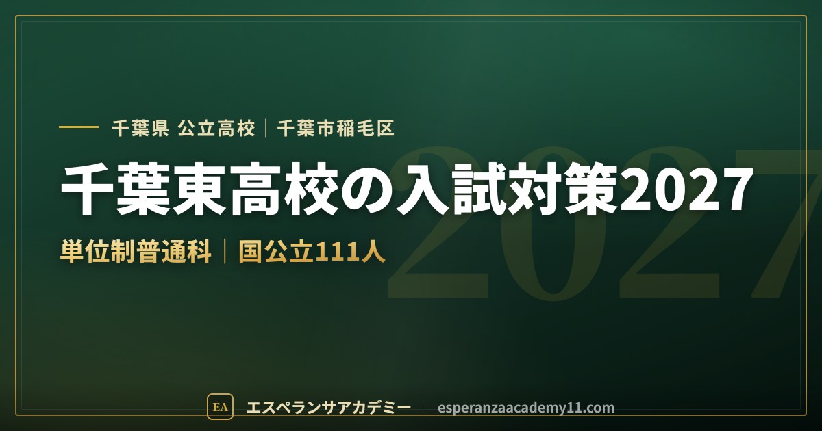 千葉東高校の入試対策2027