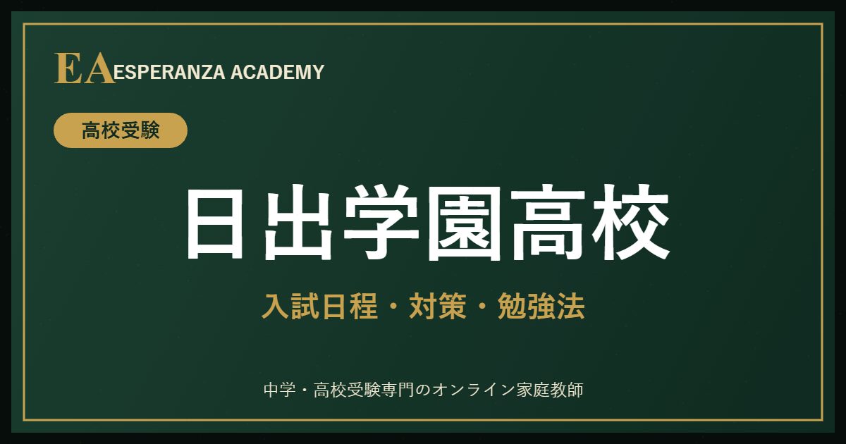 日出学園高校に受かるには