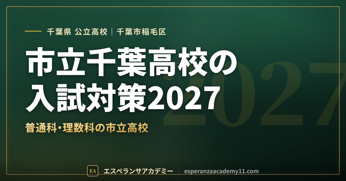 市立千葉高校の入試対策2027