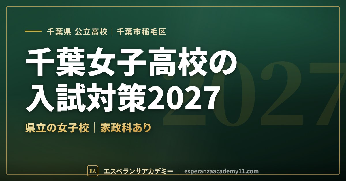 千葉女子高校の入試対策2027