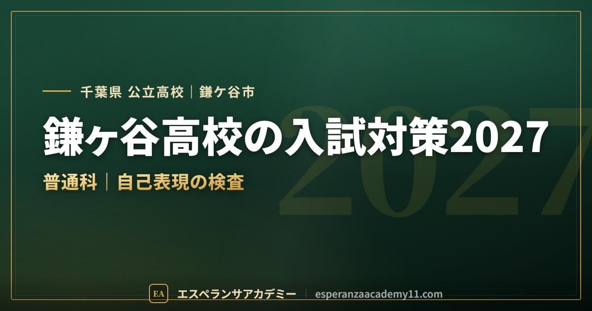 鎌ヶ谷高校の入試対策2027