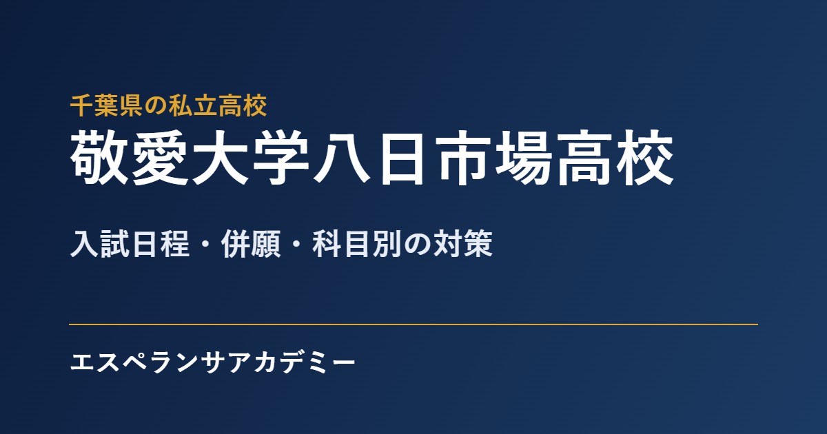敬愛大学八日市場高校の入試対策