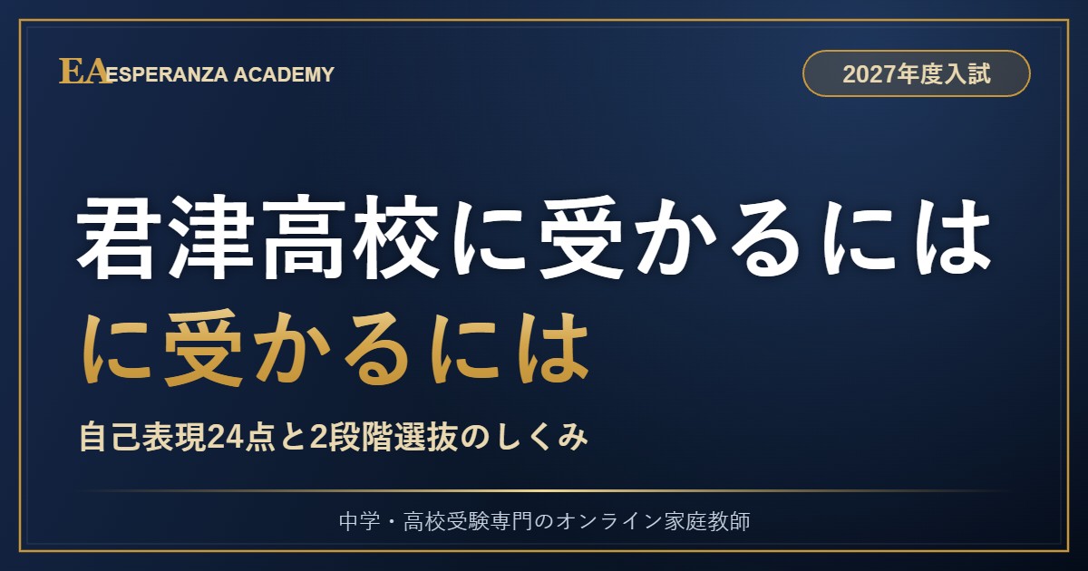 君津高校に受かるにはに受かるには【2027年度】