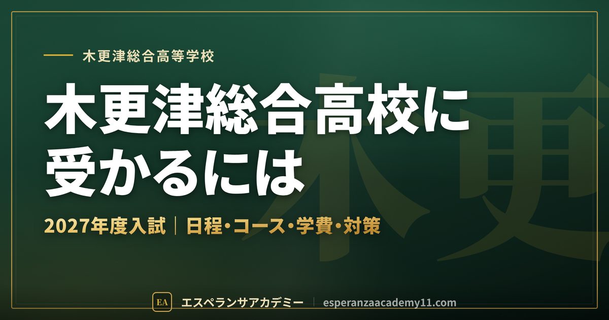 木更津総合高校に受かるには 2027年度入試