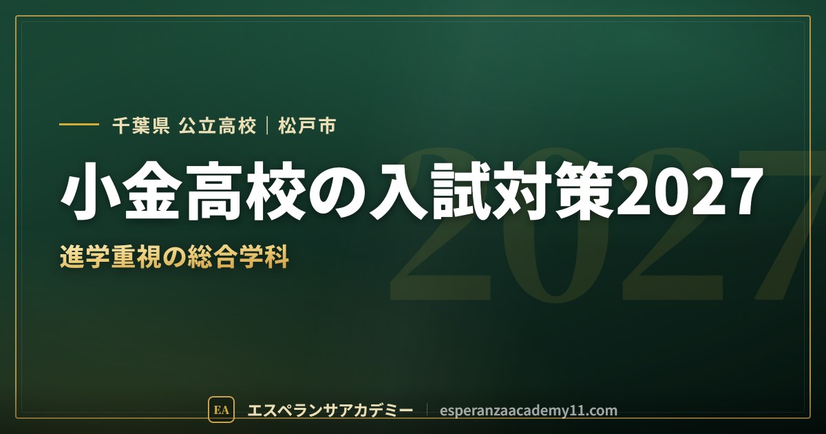 小金高校の入試対策2027