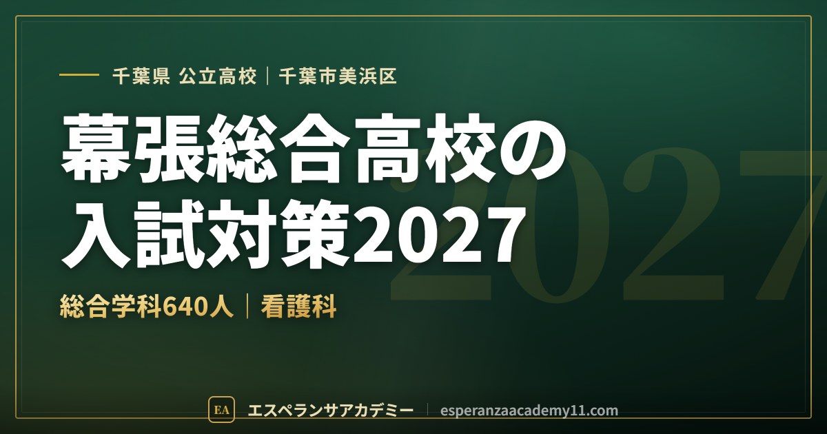 幕張総合高校の入試対策2027