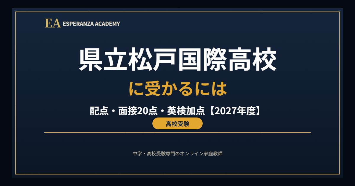県立松戸国際高校に受かるには｜2027年度入試