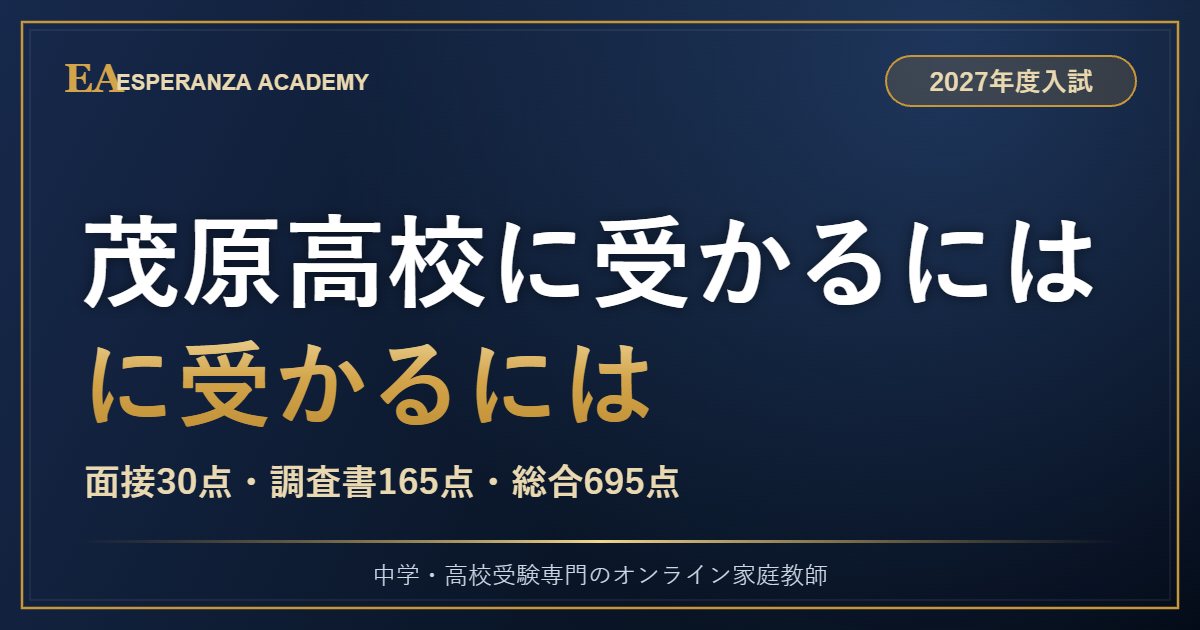 茂原高校に受かるにはに受かるには【2027年度】