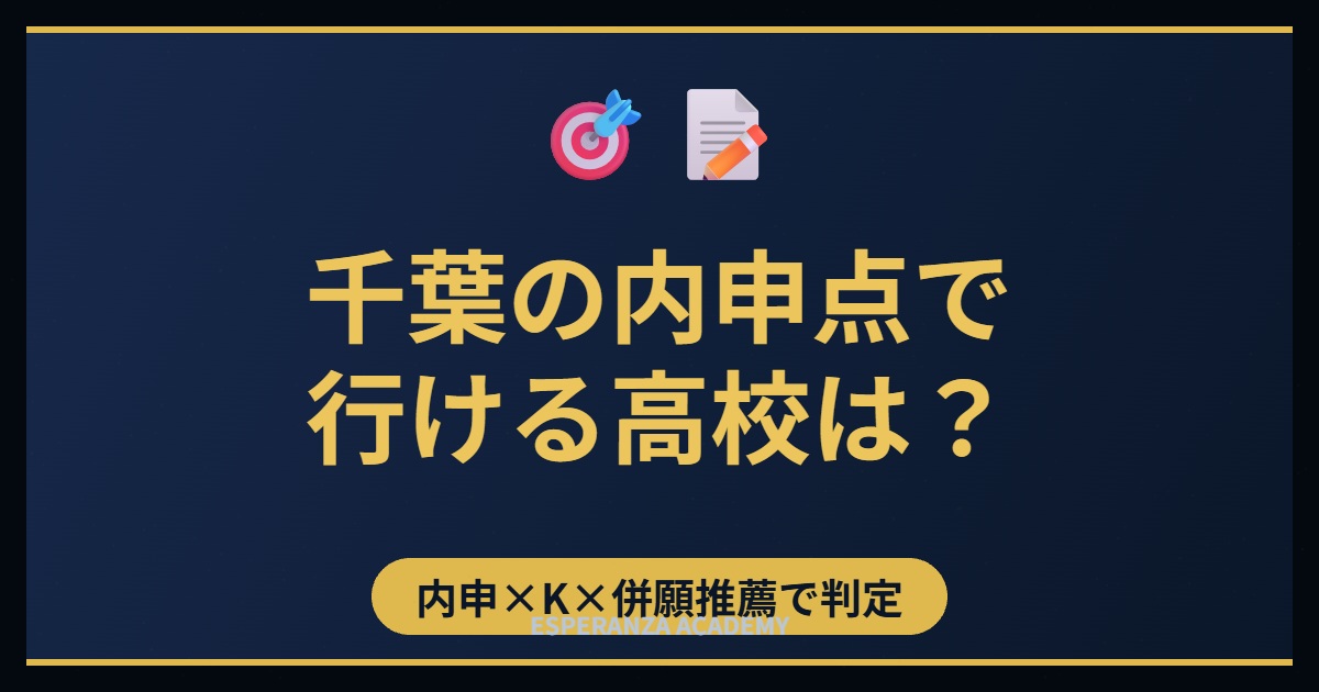 千葉の内申点で行ける高校は？換算係数Kと併願推薦で決める受験校