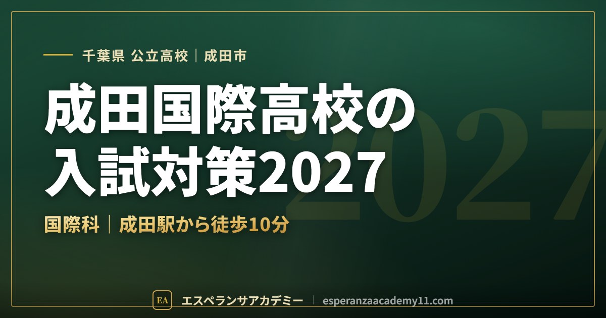 成田国際高校の入試対策2027