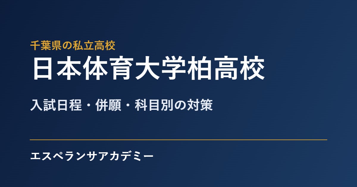 日本体育大学柏高校の入試対策