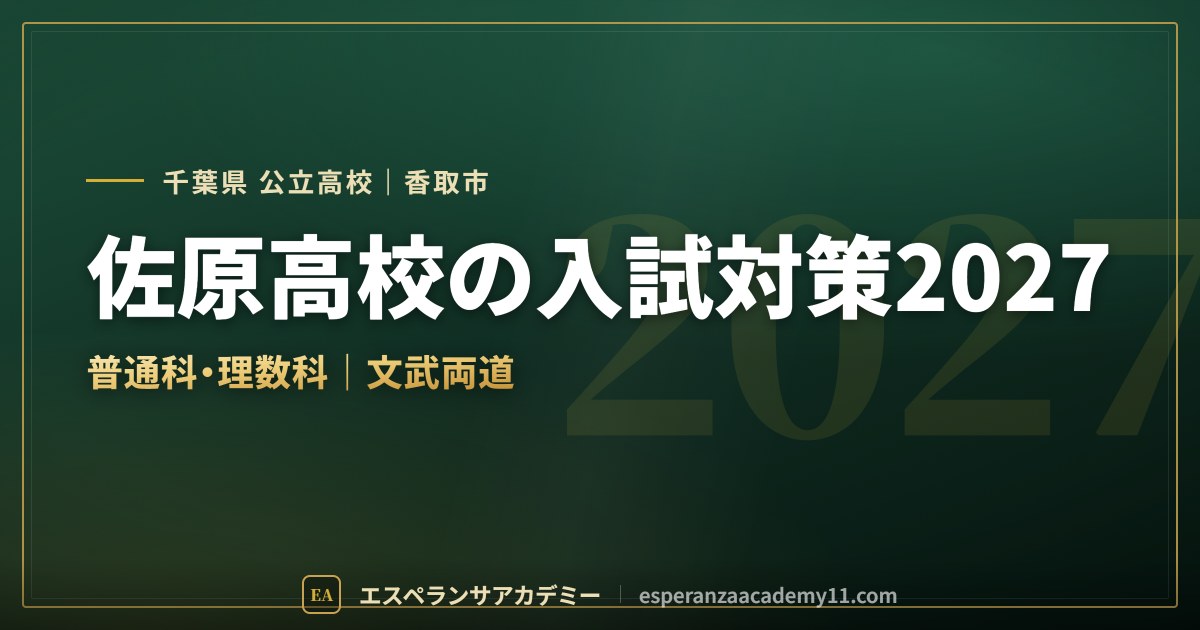 佐原高校の入試対策2027
