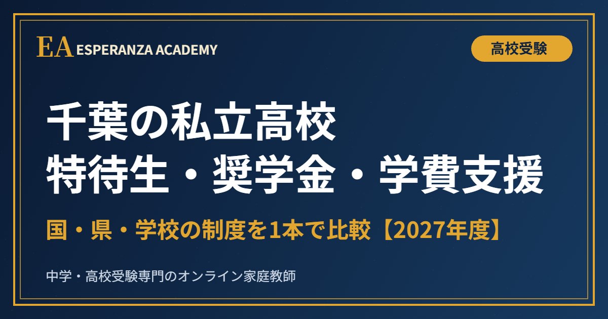 千葉の私立高校の特待生・奨学金・学費支援を比較【2027年度入試】
