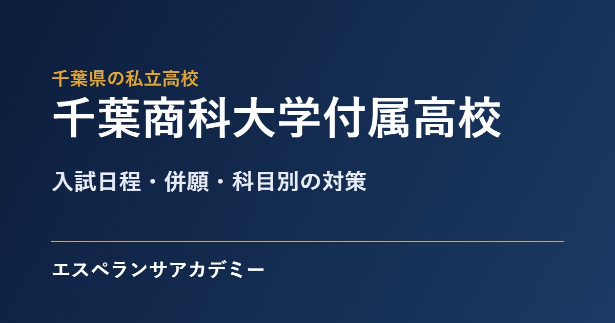 千葉商科大学付属高校の入試対策