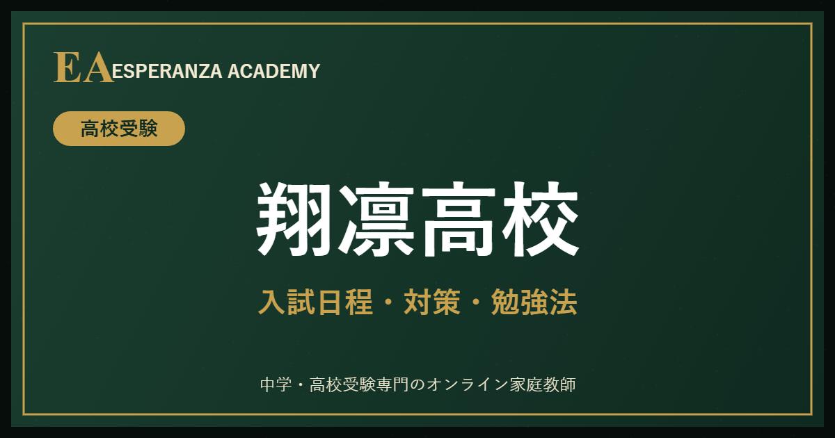 翔凛高校に受かるには