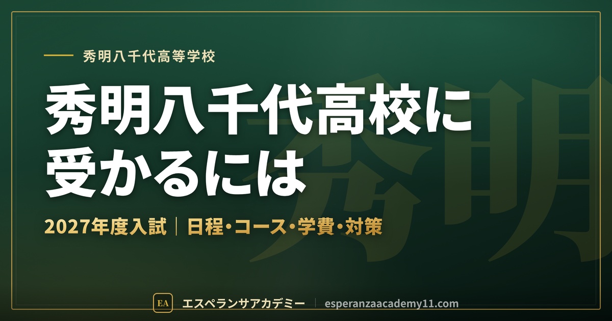 秀明八千代高校に受かるには 2027年度入試