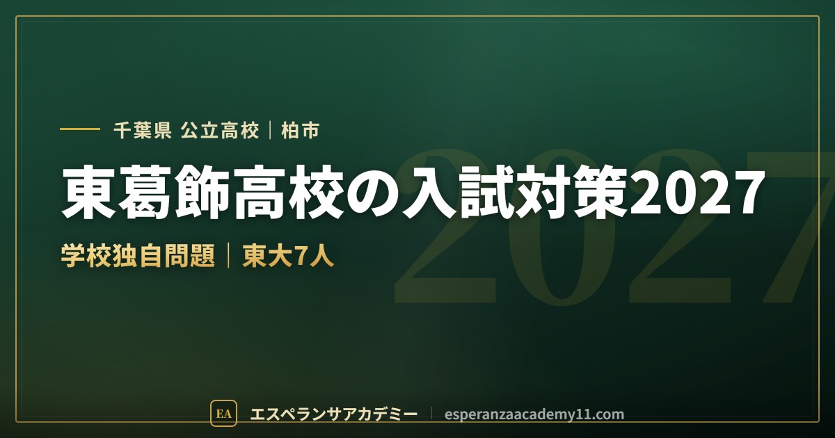 東葛飾高校の入試対策2027