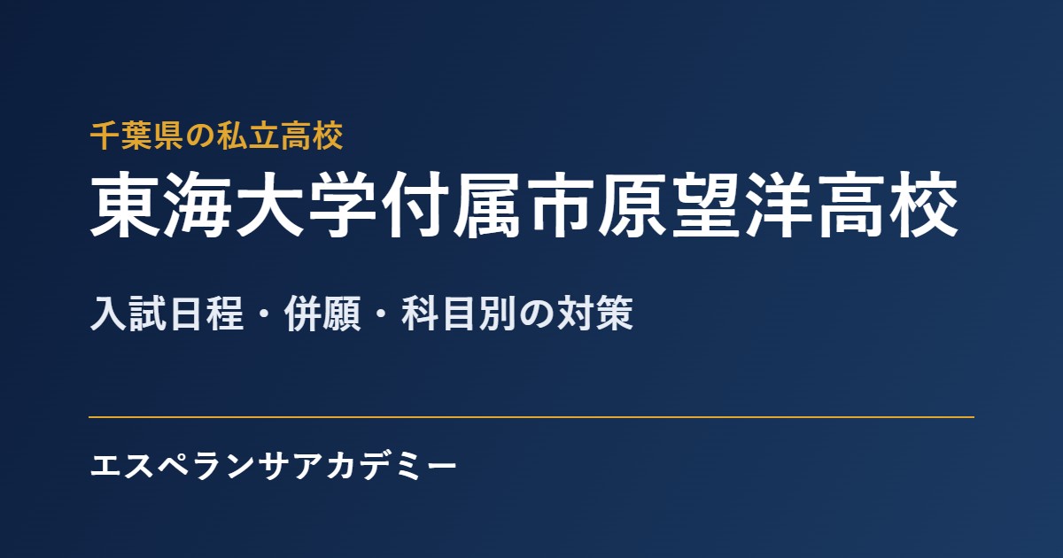 東海大学付属市原望洋高校の入試対策