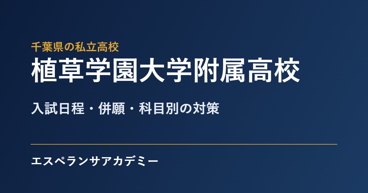 植草学園大学附属高校の入試対策